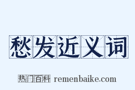 愁发近义词是什么意思的图片